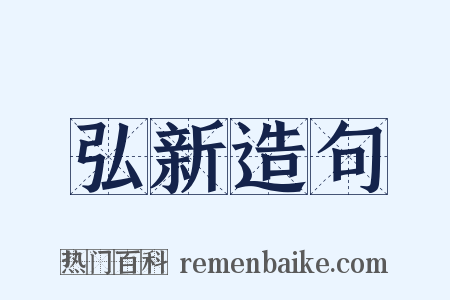 弘新造句是什么意思的图片